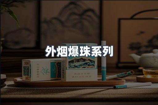 进口香烟